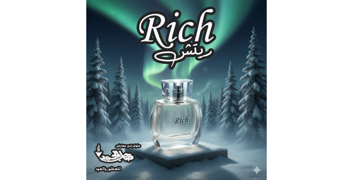 عطر ريتش Rich